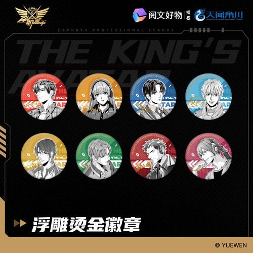 全职高手浮雕烫金徽章典藏版周边谷子吧唧正版盲盒天闻角川正版