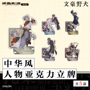 文豪野犬中华风大色纸&人物亚克力立牌官方正版周边谷子