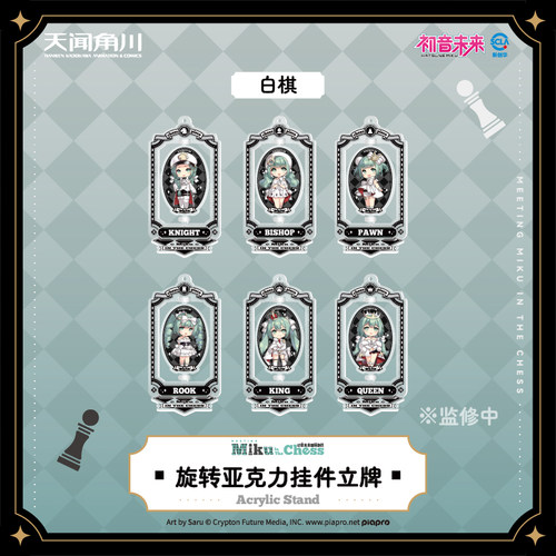 初音未来国际象棋系列旋转亚克力挂件立牌官方周边正