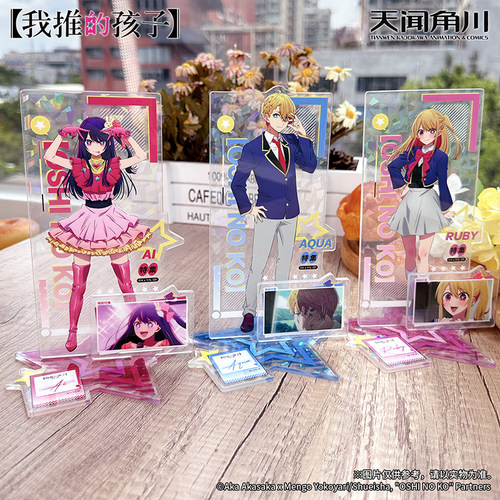 我推的孩子亚克力立牌