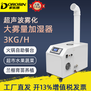 03A 多乐信加湿器超声波雾化兰棚加湿蔬菜保鲜火锅店加湿机DRS