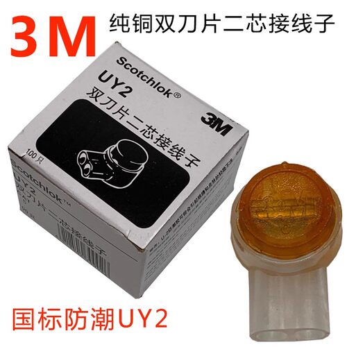 3M接线子 UY2双刀片二芯K2接线子(电信专用) 100只一盒