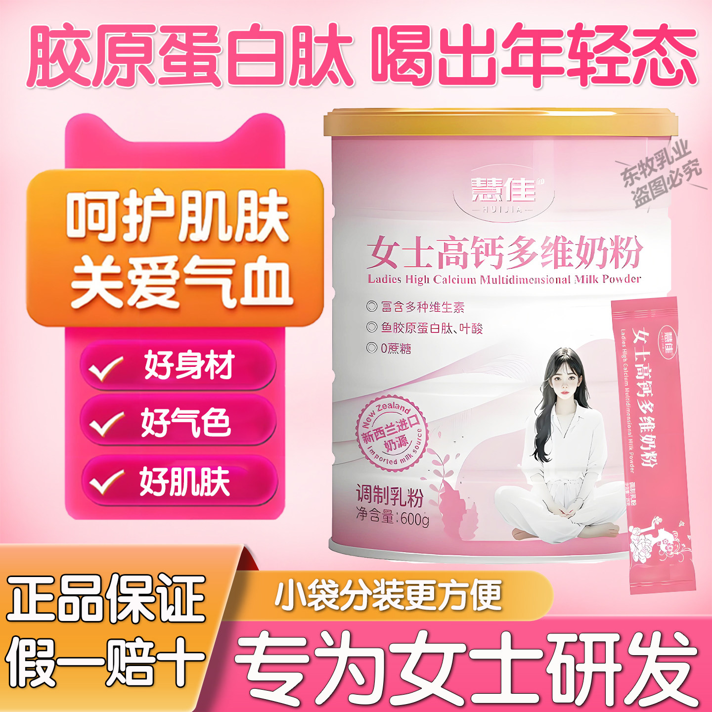 正品女士脱脂牛奶粉高钙胶原蛋白补气养血益生菌孕妇多维小袋分装
