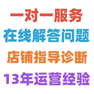淘宝问题咨询店铺运营诊断指导解答电商卖家直通车排名优化推广
