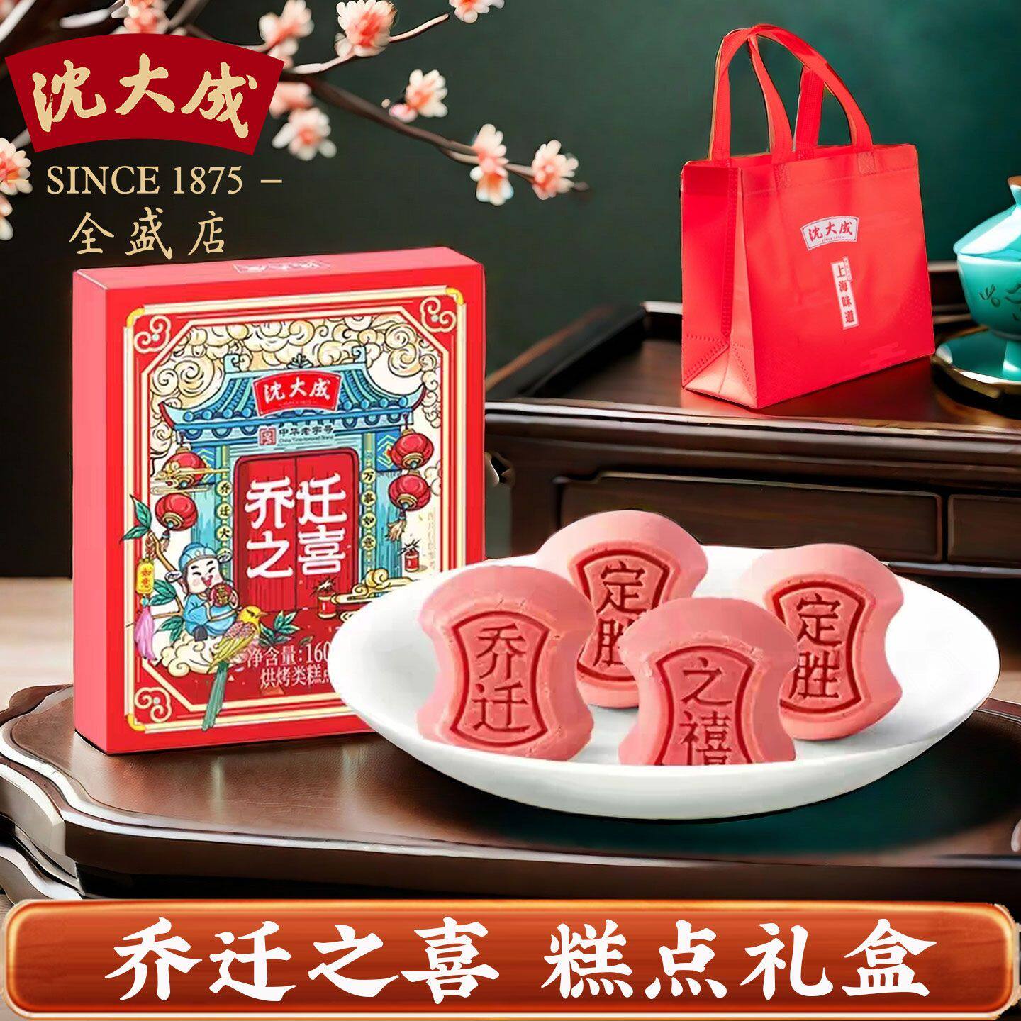 上海特产沈大成搬场搬家乔迁之喜糕点定胜糕礼盒中华老字号