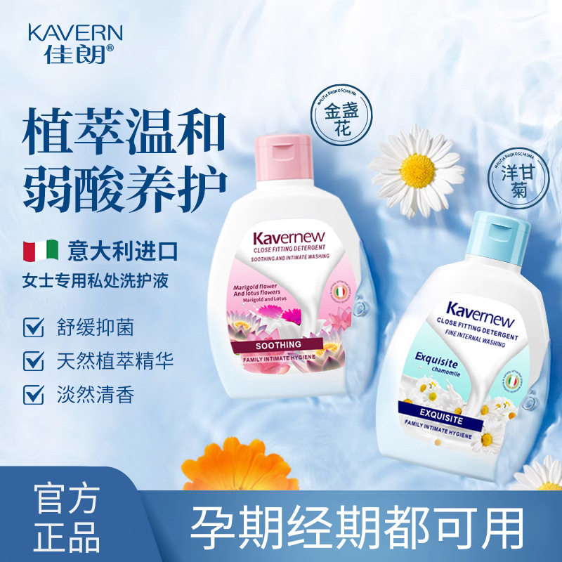 Kavernew金盏花女性洗护液抑菌止痒私处护理液温和不刺激200ml