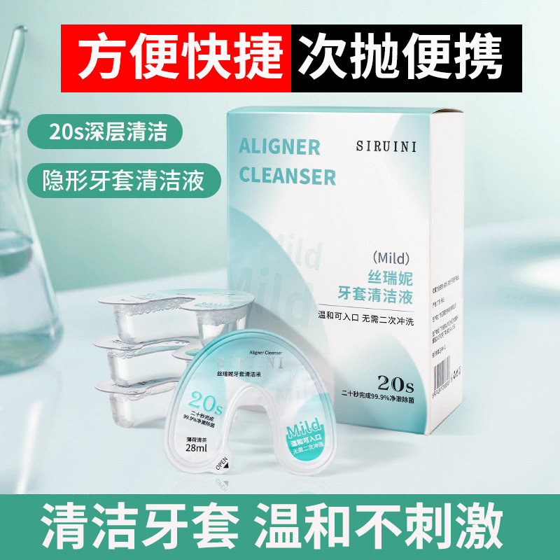 丝瑞妮牙套清洁液正畸假牙保持器清洁剂次抛牙套清洁10颗旅行装