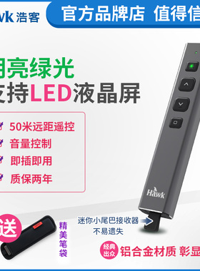 浩客HawkG500绿光翻页笔 LED屏用 PPT遥控笔 教学一体 锂电演示笔