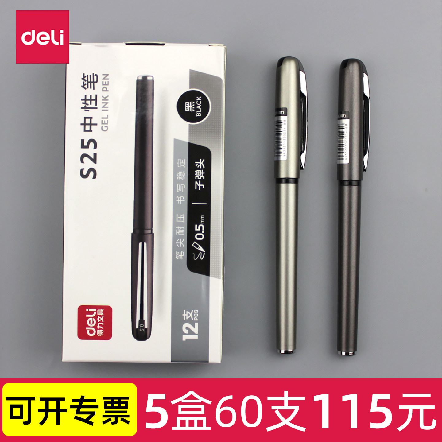 得力S250.5mm黑色考试中性笔