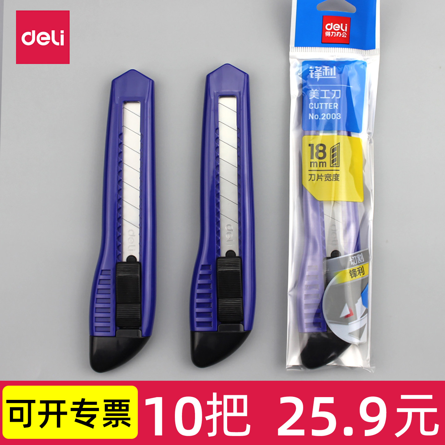 得力2003美工刀18mm大号美工刀片快递开箱器手工刀壁纸裁切切割,文具电教/文化用品/商务用品,美工刀/开箱器/笔刀,淘宝优惠券,粉丝福利购,淘宝优惠卷