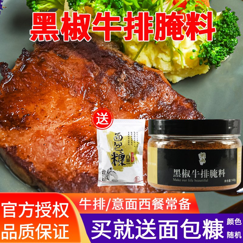 黑椒140g牛排腌料腌渍调料