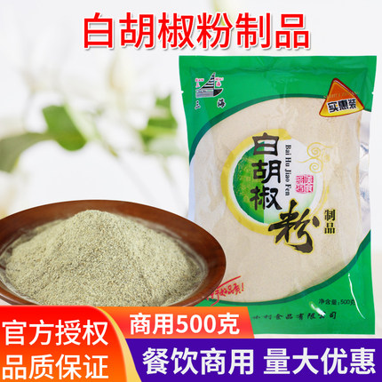三海白胡椒粉 包邮调料袋装500克 餐饮用去腥馄饨面条米线调味