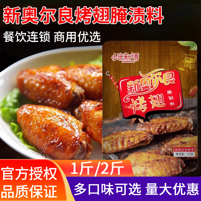 1kg大包装浓香型新奥尔良烤翅