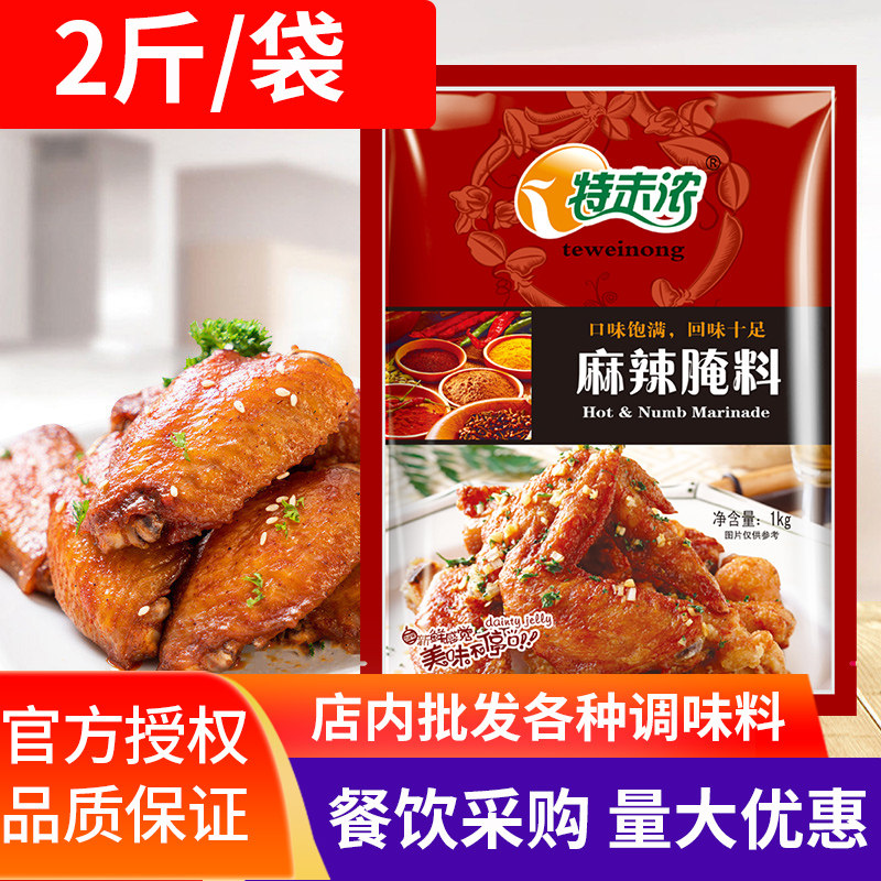 特味浓麻辣腌料1kg 烤翅鸡柳腌制料香腊肠调料烤肉鸡排鸡腿烧烤料