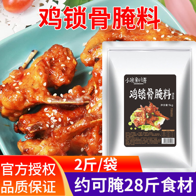 炸鸡锁骨腌料配方商用教程新奥尔良烤翅烧烤调料柳鸡叉骨腌料 1kg