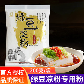 网尚绿豆淀粉200g  做凉粉用纯绿豆粉四川伤心川北白凉粉凉皮原料