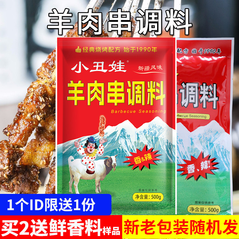小丑娃羊肉串调料500g烧烤撒料香辣腌制料户外烧烤配料烧烤粉包邮