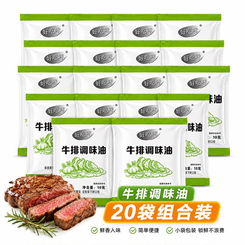 好吃咔牛排调味油10g*20小包