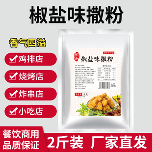 椒盐撒料商用1kg 椒盐粉连锁店鸡排调料桥头排骨专用 网尚 大包装