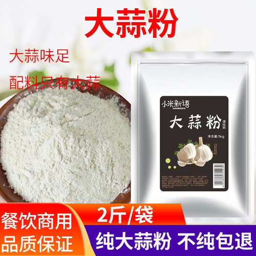 大蒜粉1kg 食用纯 脱水蒜香粉洋葱粉香葱粉撒料去腥香料调料商用 - 封面