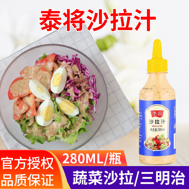 泰将焙煎芝麻沙拉汁280ML挤挤瓶家用调味酱水果汉堡蔬菜大拌汁,粮油调味/速食/干货/烘焙,沙拉/千岛/蛋黄酱/油醋汁,淘宝优惠券,粉丝福利购,淘宝优惠卷