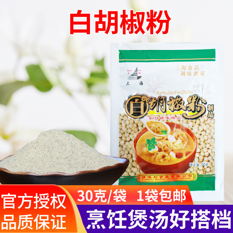 三海白胡椒粉调味料制品 家用袋装30g 去腥味增香 煮鱼调味品