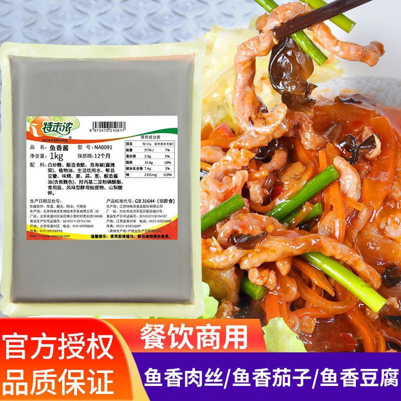特味浓 鱼香酱汁1kg 鱼香肉丝酱调料盖浇饭茄子炒饭炒粉花甲调味