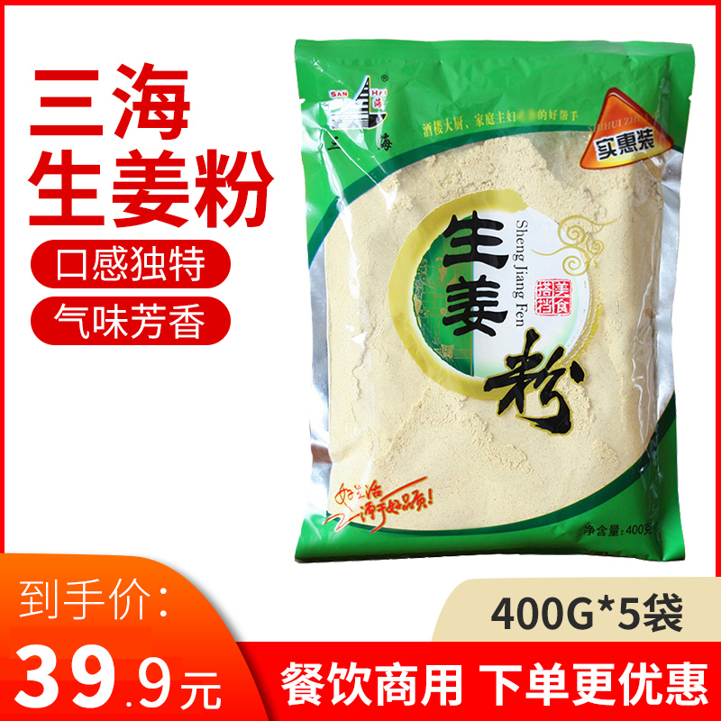 三海 生姜粉400g5袋商用批发干姜粉食用姜粉老姜粉厨房调料调味品 粮油调味/速食/干货/烘焙 复合食品调味剂 原图主图