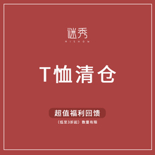 谜秀超值回馈数量有限t恤2