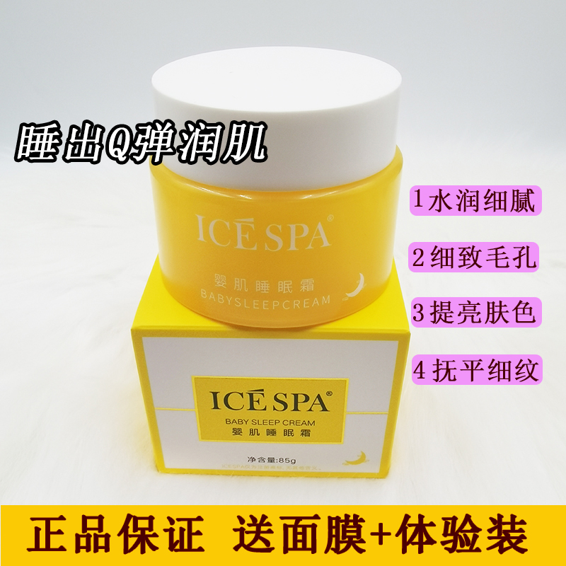 icespa冰素婴肌睡眠霜正品补水大黄瓶面部免洗面膜保湿嫩肤修复 美容护肤/美体/精油 涂抹面膜 原图主图