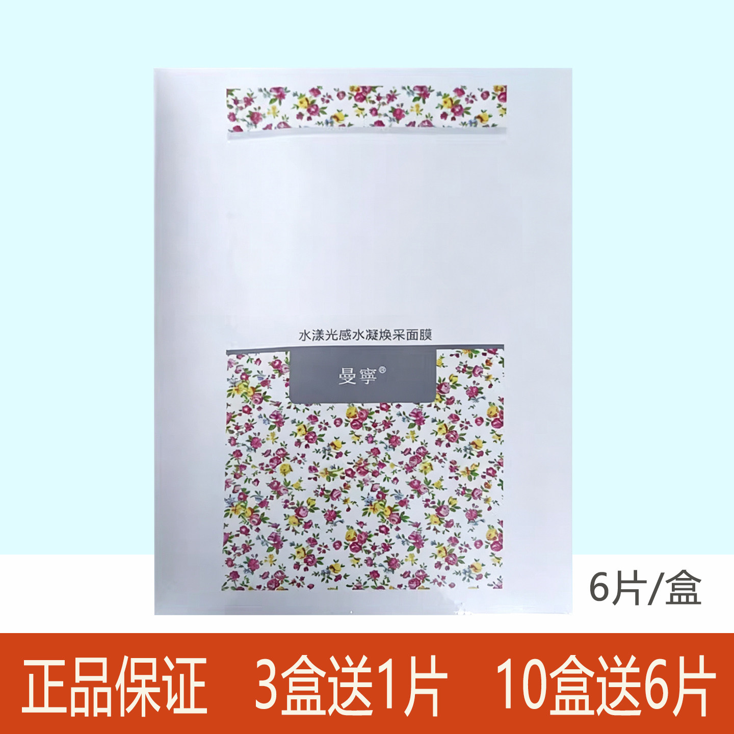 正品曼宁水漾光感无暇瓷白蚕丝面膜补水保湿亮白无暇细腻肌肤6片