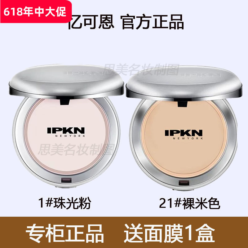韩国忆可恩IPKN粉饼芳香定妆粉持久控油防水遮瑕干皮油皮散粉干粉