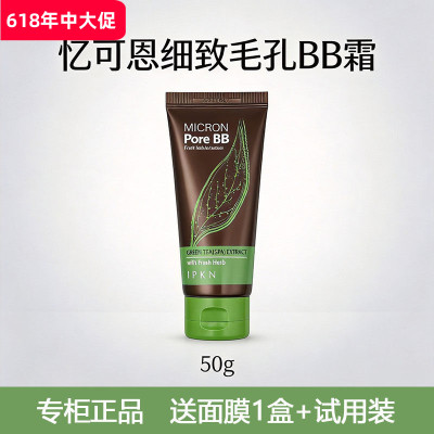 韩国IPKN忆可恩绿茶细致毛孔BB霜持久水润遮瑕控油隔离原装进口