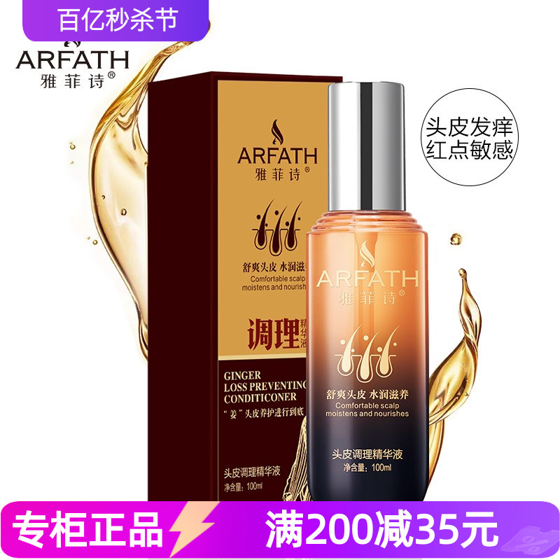雅菲诗头皮调理精华液止痒补水保湿控去油除螨免洗喷雾护理营养液