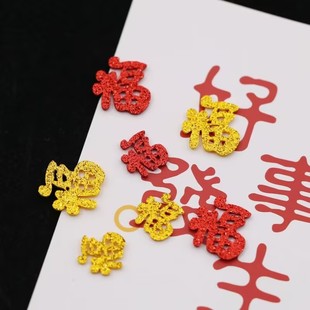 新年闪粉字体福字饰品配件小福字diy发夹蝴蝶结毛绒公仔装 饰配件