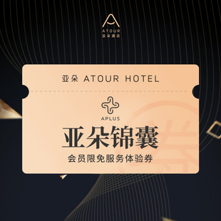 亚朵酒店 亚朵锦囊会员限免服务体验券 ～亚朵账号订房使用～