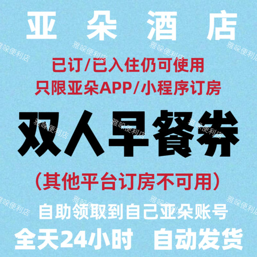 亚朵酒店早餐券 亚朵双人早餐券 亚朵酒店优惠券升房券延时券等
