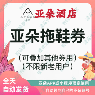 亚朵酒店拖鞋券链接可叠加优惠券等官方预定勾选使用