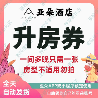 【秒发39天有效期】亚朵酒店旋风升房券亚朵升房券亚朵酒店优惠券