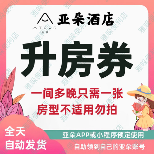 【秒发】亚朵酒店旋风升房券亚朵升房券亚朵酒店优惠券