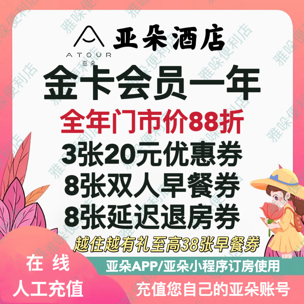 【直充秒到】亚朵金卡会员亚朵酒店金卡会员年卡送早餐券延时券
