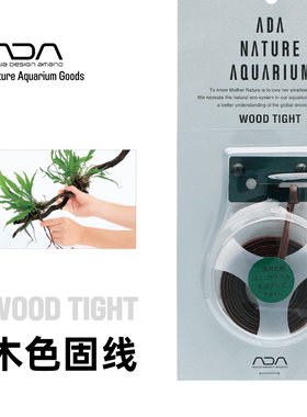 ADA木色固线黑木蕨细叶铁水榕辣椒榕蕨类榕类沉木绑线易切割10米