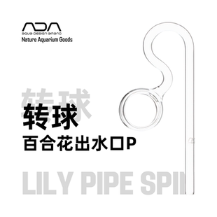ADA转球百合花出水口圆弧型鼓型两侧流出减缓水流进出水