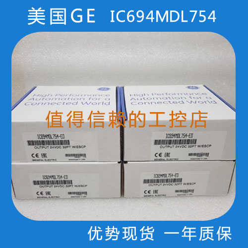 美国 GE IC694MDL754优势现货原装全新顺丰包邮欢迎询价！