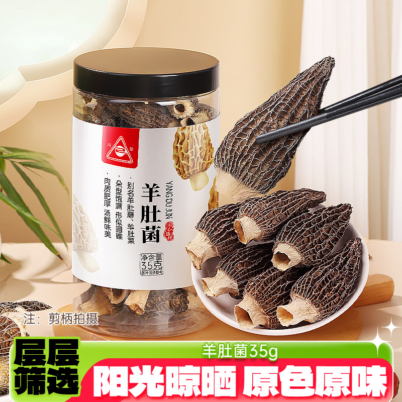 川珍羊肚菌35g煲汤食材青川干货