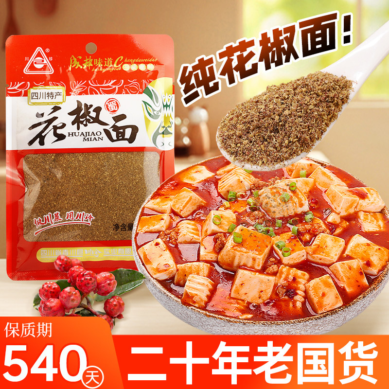 川珍花椒面四川50g香辛料图片
