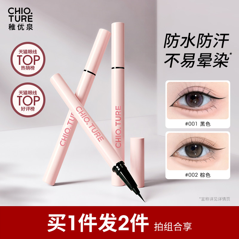 稚优泉眼线笔液笔极细防水不易晕染持久棕色下至睫毛新手初学生女