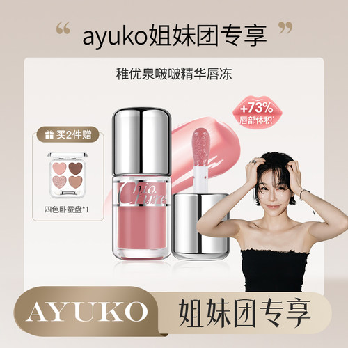 【AYUKO专属】稚优泉啵啵唇冻釉油口红精华唇蜜圣诞礼物滋润保湿