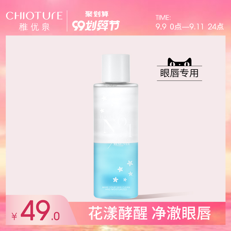 稚优泉酵素眼唇卸妆液卸妆水油脸部可用三合一温和清洁口红不刺激