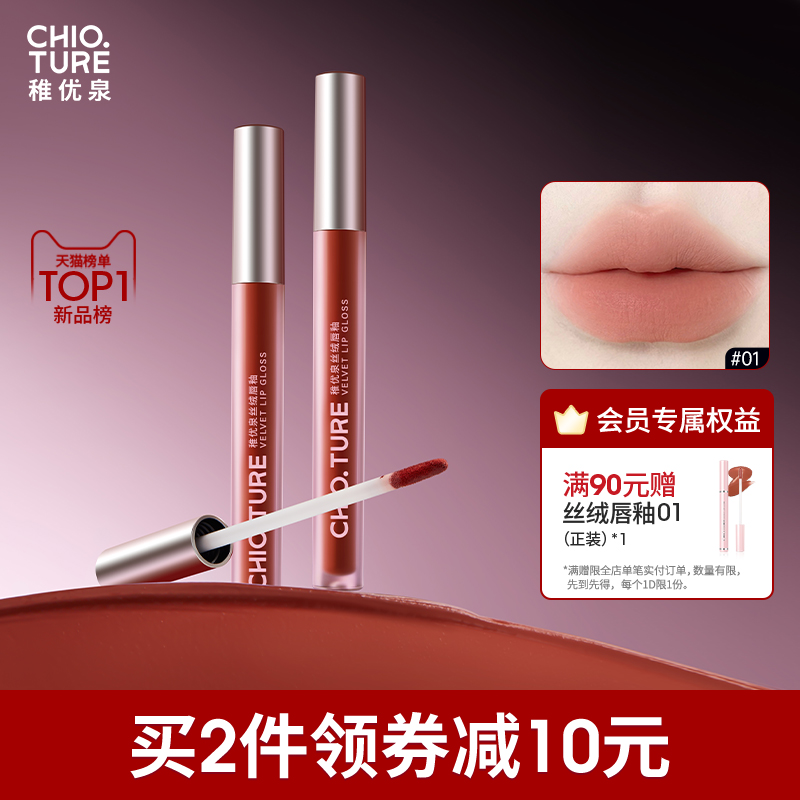 稚优泉丝绒唇釉蜜官方旗舰店口红唇泥正品哑光裸色系不易掉色礼物